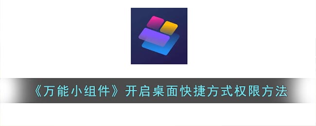 万能小组件怎么打开桌面快捷方式权限
