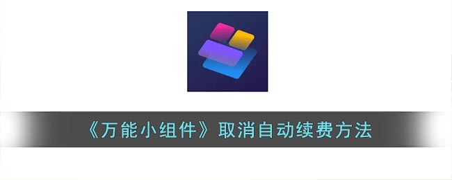 万能小组件怎么关闭自动续费