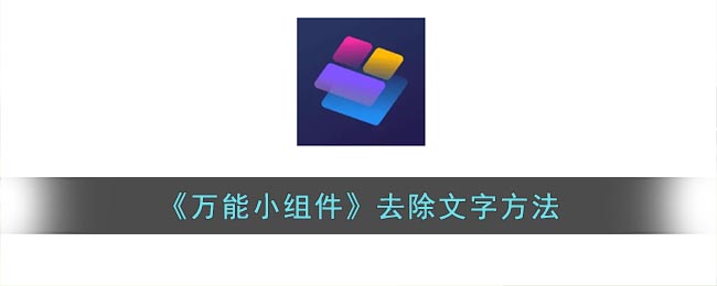 万能小组件应用名称怎么隐藏