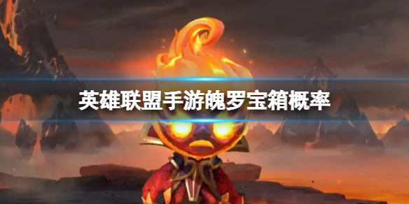 英雄联盟手游魄罗宝箱概率是多少