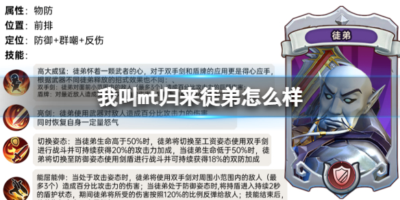 我叫mt归来徒弟属性怎么样