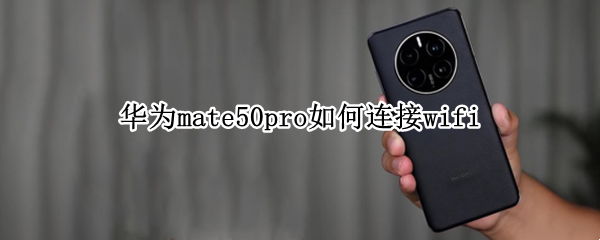 华为mate50pro怎么连接WiFi