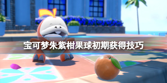 宝可梦朱紫初期柑果球怎么刷