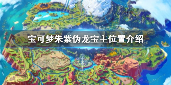 宝可梦朱紫伪龙宝主在哪