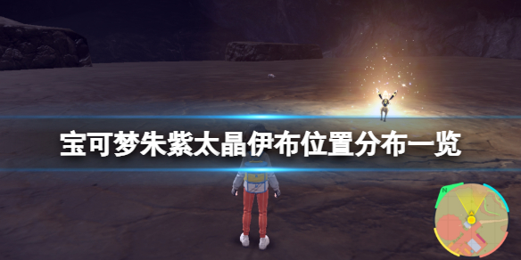 宝可梦朱紫太晶伊布位置在哪