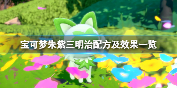 宝可梦朱紫三明治配方是什么