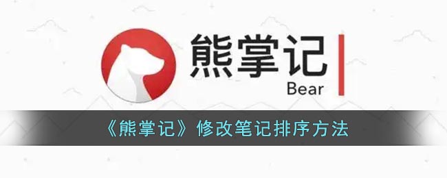 掌记修改笔记排序教程一览