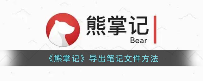 熊掌记笔记在哪导出