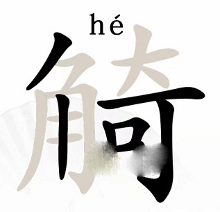 汉字找茬王觭找出19个字怎么过