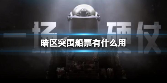 暗区突围船票有什么用