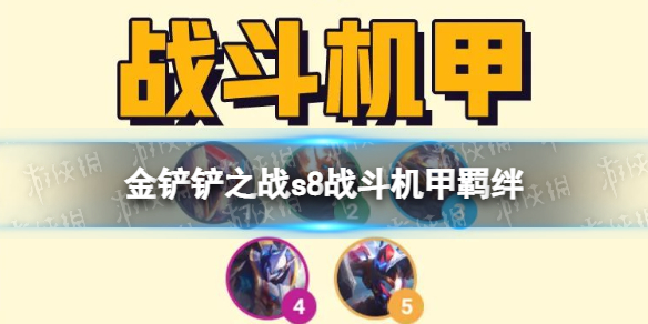金铲铲之战战斗机甲羁绊有什么效果