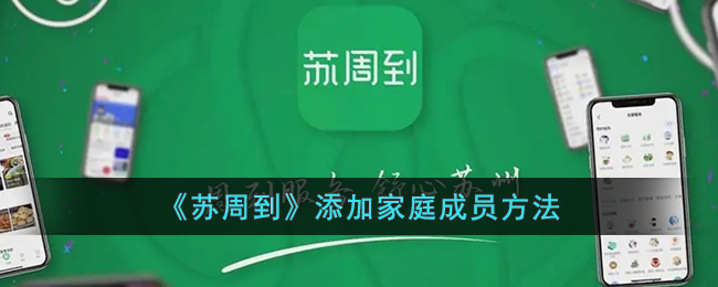 苏周到家庭成员如何添加
