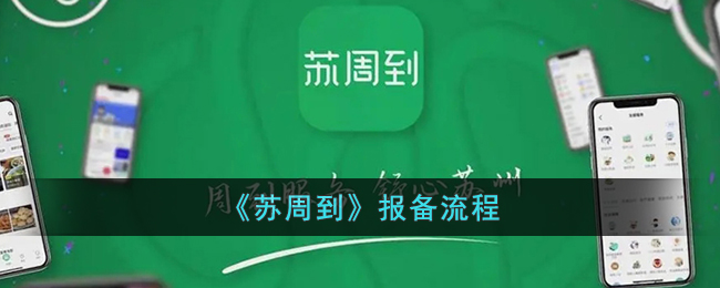 苏周到风险报备教程一览