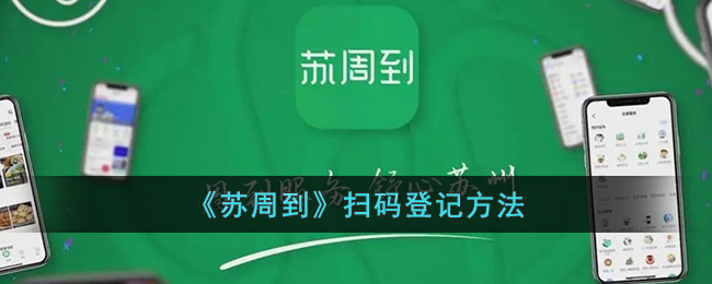 苏周到如何扫场所码