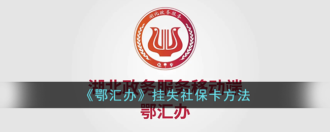 鄂汇办挂失社保卡教程一览