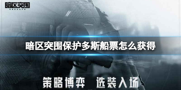 暗区突围保护多斯船票怎么获得