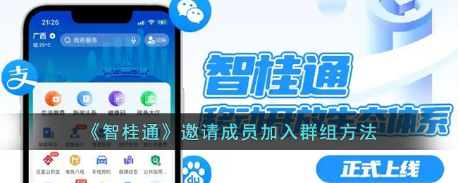 智桂通如何邀请成员加入群组