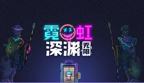 霓虹深渊无限进不去怎么办