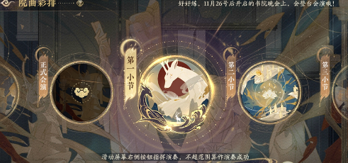花亦山心之月院曲彩排怎么玩