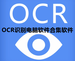 OCR识别电脑软件合集软件