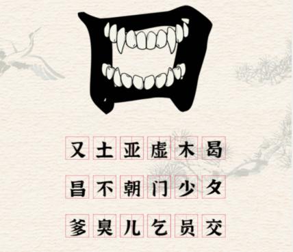 进击的汉字口之字如何过关