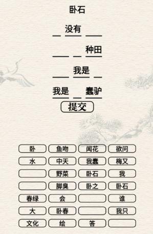 进击的汉字卧石怎么玩