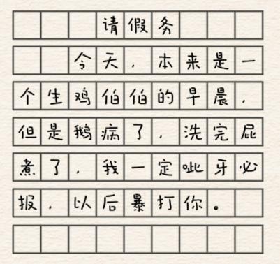 进击的汉字请假条怎么通关