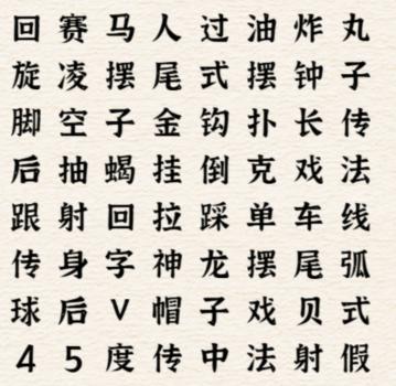 进击的汉字花式足球怎么玩