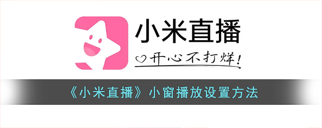 小米直播小窗播放在哪开启