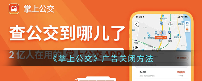 掌上公交如何关闭广告
