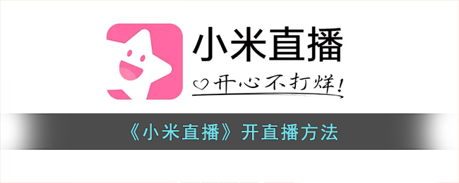 小米直播如何开直播