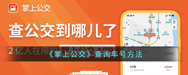 掌上公交在哪查看车号