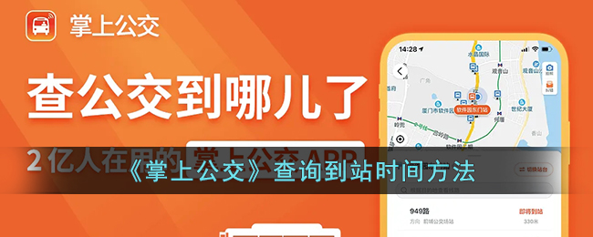 掌上公交到站时间在哪查看