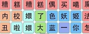 抖音文字成精网络热梗2怎么通关
