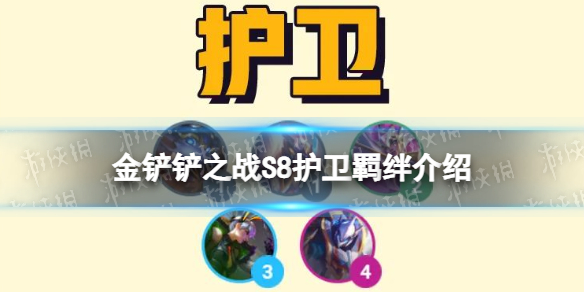 金铲铲之战S8护卫羁绊效果是什么