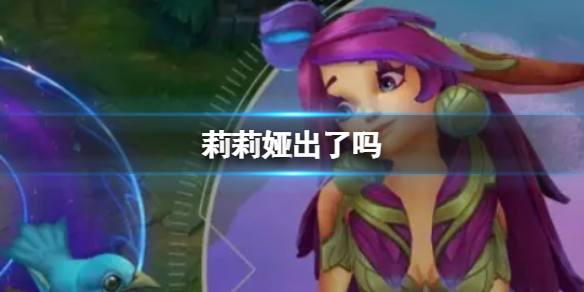 英雄联盟手游莉莉娅什么时候出