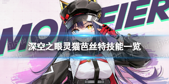 深空之眼灵猫芭丝特强度怎么样