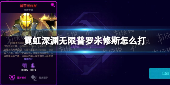 霓虹深渊无限普罗米修斯过关攻略分享