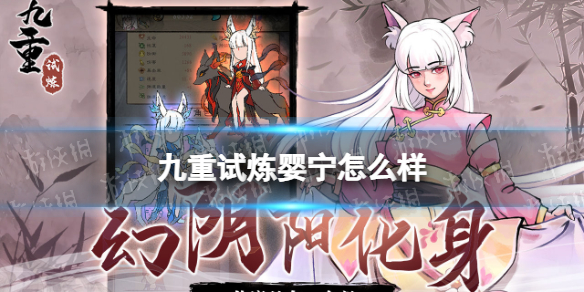 九重试炼婴宁强度怎么样