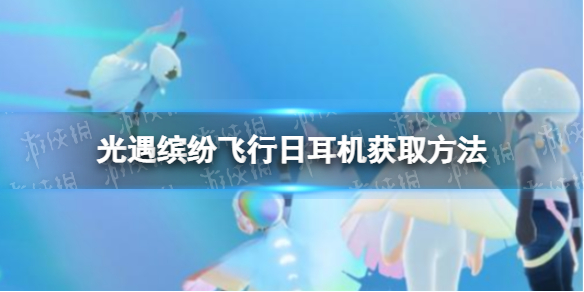光遇彩虹耳机如何获取