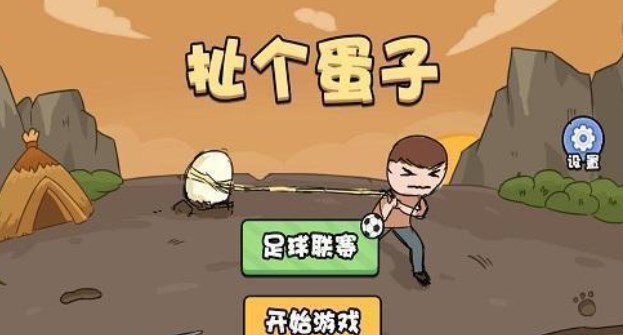 扯个蛋子小游戏链接分享