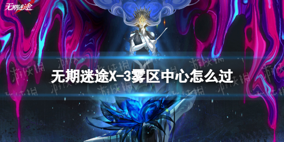 无期迷途X-3雾区中心如何通过