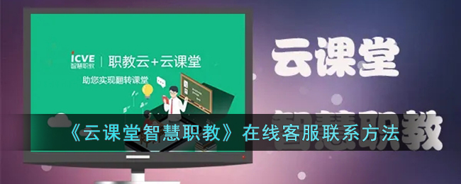 云课堂智慧职教如何联系在线客服