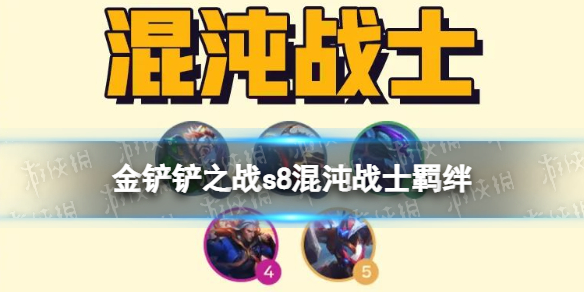 金铲铲之战S8混沌战士羁绊效果是什么