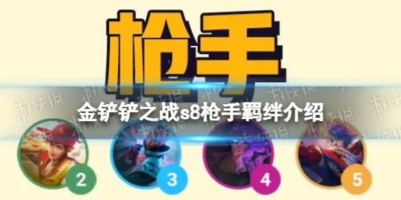 金铲铲之战S8枪手羁绊怎么样