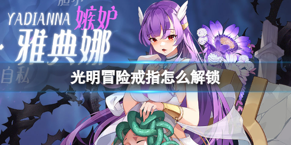 光明冒险戒指解锁攻略一览