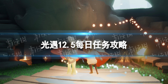 光遇12.5每日任务通关流程一览