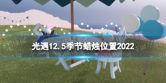光遇12月5日季节蜡烛怎么找