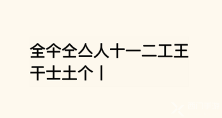 疯狂文字找字全怎么过关