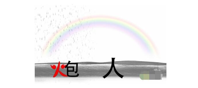 疯狂文字雨过天晴建一座桥怎么过关
